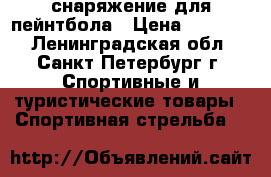 снаряжение для пейнтбола › Цена ­ 10 000 - Ленинградская обл., Санкт-Петербург г. Спортивные и туристические товары » Спортивная стрельба   